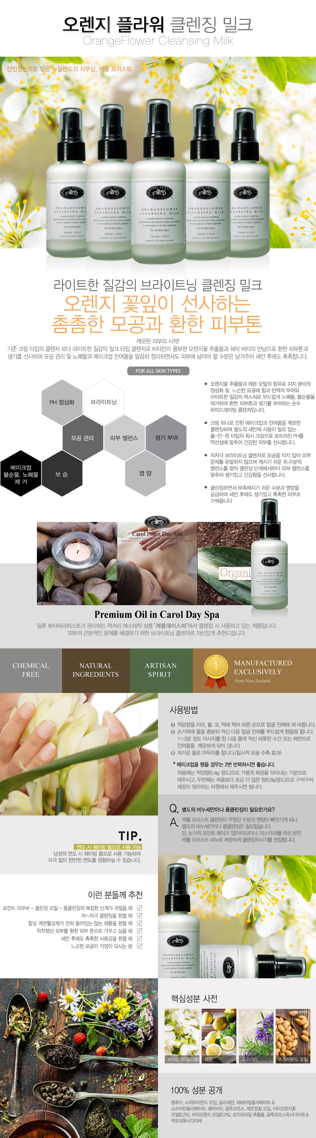 오렌지플라워 클린징 밀크 100ml